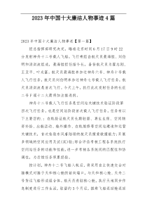 2023年中国十大廉洁人物事迹4篇