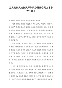 党员转作风改作风严作风心得体会范文【参考4篇】