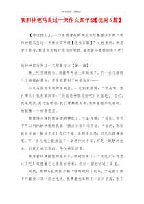 我和神笔马良过一天作文四年级【优秀5篇】