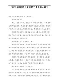 [3000字]部队入党志愿书【最新4篇】
