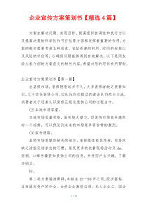 企业宣传方案策划书【精选4篇】