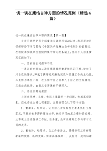 谈一谈在廉洁自律方面的情况范例（精选4篇）