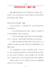 英语考试总结（最新5篇）
