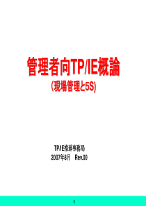 管理者向TP、IE概论
