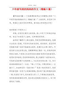 六年级写我的妈妈的作文（精编5篇）