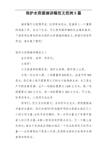 保护水资源演讲稿范文范例5篇