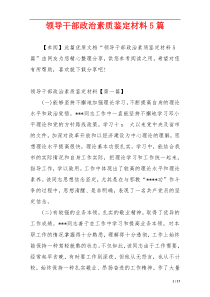 领导干部政治素质鉴定材料5篇