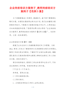 企业岗前培训方案例子_教师岗前培训方案例子【范例5篇】