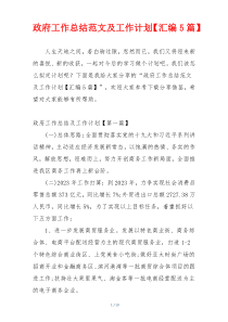 政府工作总结范文及工作计划【汇编5篇】