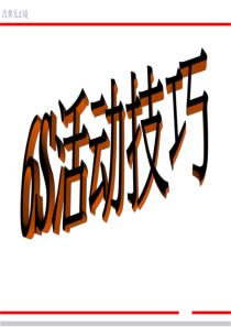 6S活动技巧