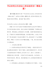 书记在民主生活会上的总结发言（精选8篇）