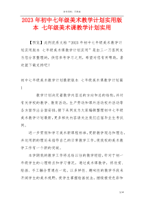 2023年初中七年级美术教学计划实用版本 七年级美术课教学计划实用