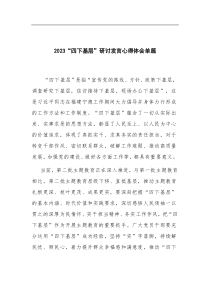 2023四下基层研讨发言心得体会单篇