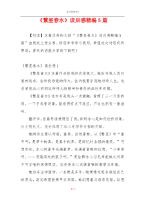 《繁星春水》读后感精编5篇