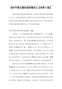 保护环境为题的演讲稿范文【推荐5篇】