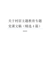 关于村居主题教育专题党课文稿（精选4篇）