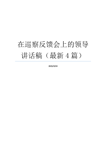 在巡察反馈会上的领导讲话稿（最新4篇）