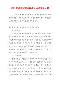 2023年教师年度考核个人总结精选4篇