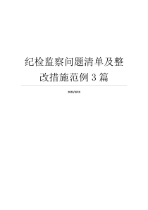 纪检监察问题清单及整改措施范例3篇