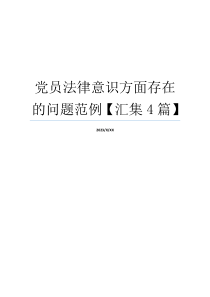 党员法律意识方面存在的问题范例【汇集4篇】