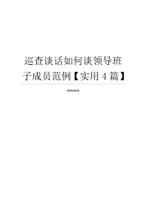 巡查谈话如何谈领导班子成员范例【实用4篇】