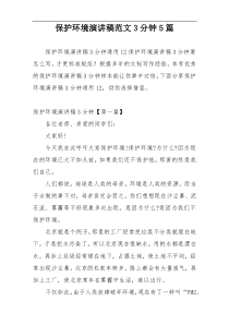 保护环境演讲稿范文3分钟5篇