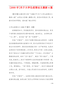 [2000字]关于大学生疫情论文最新4篇