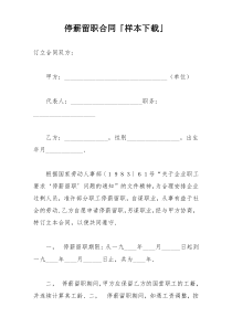 停薪留职合同「样本下载」