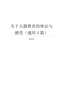 关于主题教育的体会与感受（通用4篇）