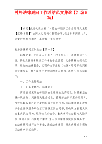 村居法律顾问工作总结范文集聚【汇编5篇】