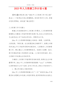 2023年人力资源工作计划4篇