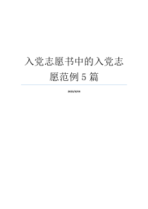 入党志愿书中的入党志愿范例5篇