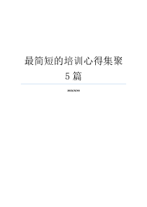 最简短的培训心得集聚5篇