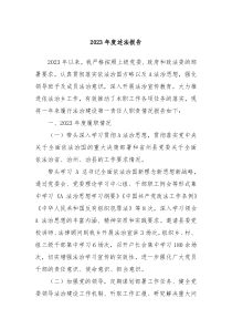 2023年度述法报告