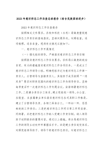 2023年意识形态工作自查总结报告结合民族团结进步