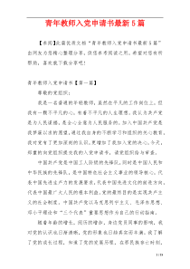 青年教师入党申请书最新5篇