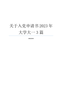 关于入党申请书2023年大学大一3篇