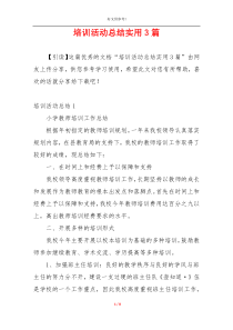 培训活动总结实用3篇