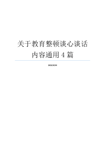 关于教育整顿谈心谈话内容通用4篇