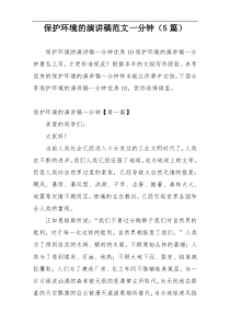 保护环境的演讲稿范文一分钟（5篇）