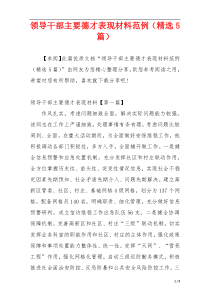 领导干部主要德才表现材料范例（精选5篇）