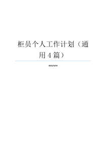 柜员个人工作计划（通用4篇）