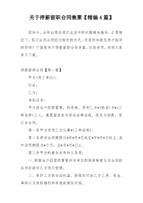 关于停薪留职合同集聚【精编4篇】