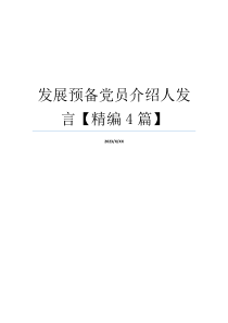 发展预备党员介绍人发言【精编4篇】