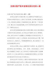 发展对象严格审查情况报告范例4篇