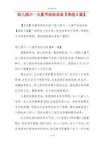 幼儿园六一儿童节活动总结【热选5篇】