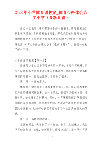 2023年小学体育课教案_体育心得体会范文小学（最新5篇）