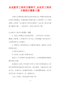 企业新员工培训方案例子_企业员工培训方案例子最新5篇