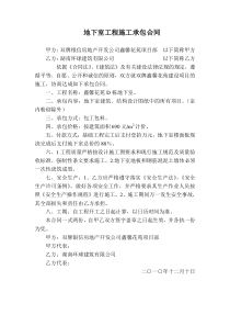 地下室工程施工承包合同