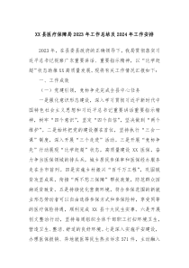 XX县医疗保障局2023年工作总结及2024年工作安排